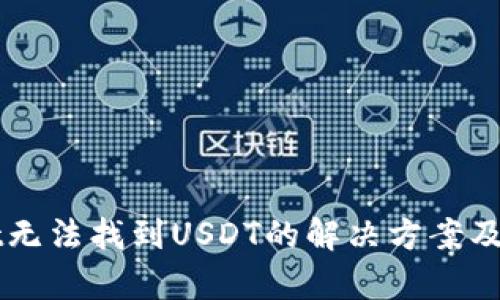 TPWallet无法找到USDT的解决方案及相关解析