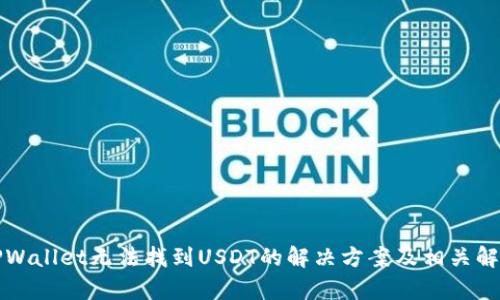 TPWallet无法找到USDT的解决方案及相关解析