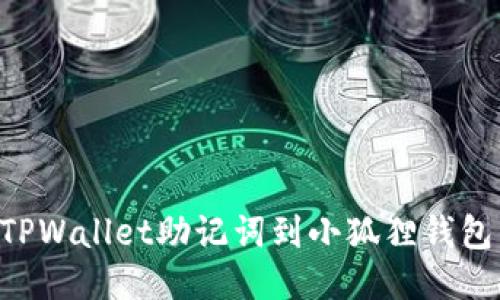 轻松导入TPWallet助记词到小狐狸钱包：全面指南