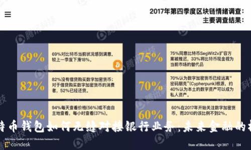 比特币钱包如何无缝对接银行业务：未来金融的桥梁