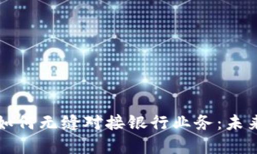比特币钱包如何无缝对接银行业务：未来金融的桥梁
