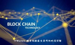 TPWallet 提币到抹茶交易所