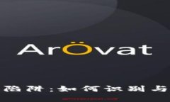 揭开以太坊钱包代充陷阱
