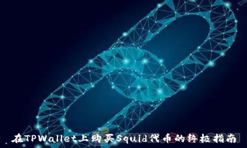   
在TPWallet上购买Squid代币的终极指南