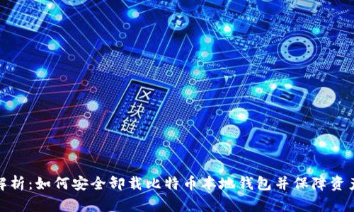 全面解析：如何安全卸载比特币本地钱包并保障资产安全
