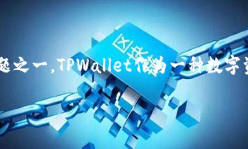 在考虑下载任何数字钱包或金融应用程序时，安全性通常是用户最关心的问题之一。TPWallet作为一种数字资产管理工具，有很多用户希望知道它是否安全。以下是对此问题的详细介绍。

TPWallet官方下载安全吗？全方位解析