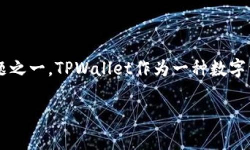 在考虑下载任何数字钱包或金融应用程序时，安全性通常是用户最关心的问题之一。TPWallet作为一种数字资产管理工具，有很多用户希望知道它是否安全。以下是对此问题的详细介绍。

TPWallet官方下载安全吗？全方位解析