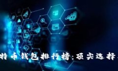 2023年比特币钱包排行榜：
