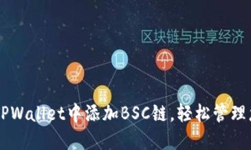 如何在PC端TPWallet中添加BSC链，轻松管理您的数字资产