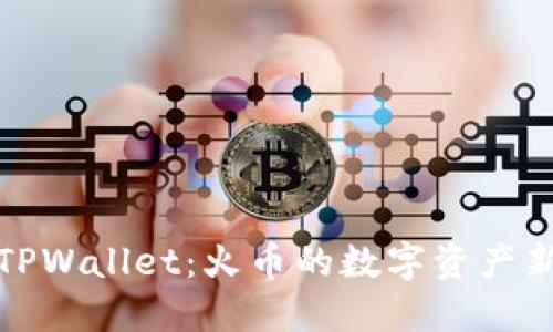 探索TPWallet：火币的数字资产新伙伴