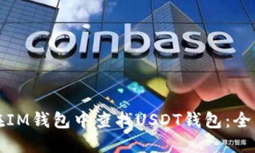 如何在IM钱包中查找USDT钱包：全面指南