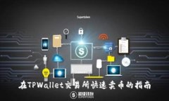 在TPWallet交易所快速卖币的