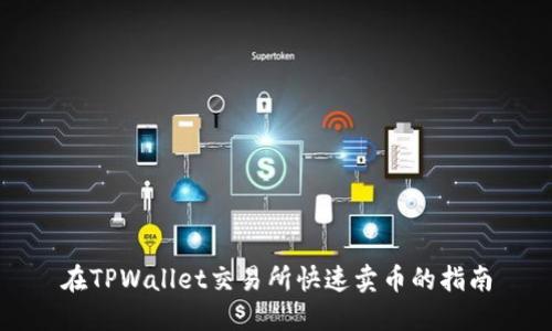 在TPWallet交易所快速卖币的指南