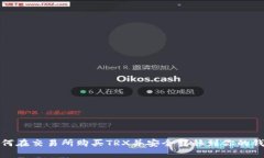 如何在交易所购买TRX并安