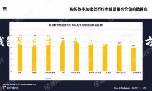 关于“tpwallet是否可以验证”的问题，tpwallet是一个数字货币钱包应用，提供加密货币的存储和管理服务。通常来说，数字货币钱包的验证功能可以涉及多个方面，例如对用户身份的验证、交易的验证以及资产的安全性验证等。若要进一步探讨这个问题，我们可以了解以下几个方面的内容：

### tpwallet验证功能的全貌：安全与便捷的结合