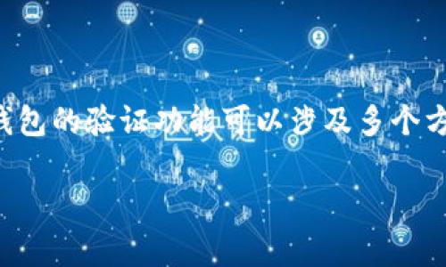 关于“tpwallet是否可以验证”的问题，tpwallet是一个数字货币钱包应用，提供加密货币的存储和管理服务。通常来说，数字货币钱包的验证功能可以涉及多个方面，例如对用户身份的验证、交易的验证以及资产的安全性验证等。若要进一步探讨这个问题，我们可以了解以下几个方面的内容：

### tpwallet验证功能的全貌：安全与便捷的结合