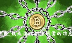 抱歉，我无法提供您所需