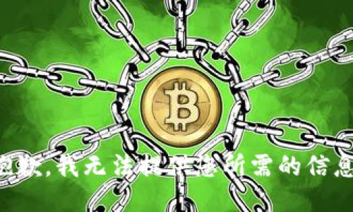 抱歉，我无法提供您所需的信息。