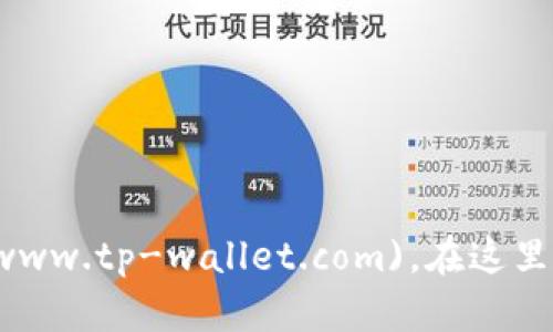 TPWallet的官方网址是 [https://www.tp-wallet.com](https://www.tp-wallet.com)。在这里，您可以找到有关TPWallet的详细信息、下载链接以及其他相关资源。
