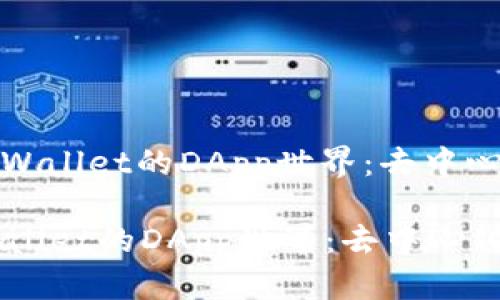 : 轻松探索TPWallet的DApp世界：去中心化应用的未来

轻松探索TPWallet的DApp世界：去中心化应用的未来
