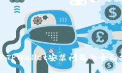 解决TPWallet安装问题的全面