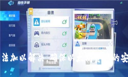 /：全面指南：如何同步以太坊钱包，阻止任何同步问题/  
以太坊, 钱包, 同步/guanjianci  

以太坊（Ethereum）是当前最具影响力的区块链技术之一，它不仅仅支持数字货币的交易，还支持智能合约的执行。在使用以太坊时，用户通常需要通过钱包来管理他们的资产，而钱包的同步过程是确保用户能够安全有效地操作其数字资产的关键步骤。本文将详细阐述如何同步以太坊钱包，并解答一些常见问题，以帮助用户更好地理解和掌握这一过程。  

以太坊钱包的主要任务是存储用户的私钥以及以太币的余额。根据不同的需求和使用场景，用户可以选择轻钱包、全节点钱包等不同类型的以太坊钱包。同步以太坊钱包的过程可以分为几个步骤，下面将对这些步骤进行详细介绍。  

1. 理解以太坊钱包的类型  
在开始同步以太坊钱包之前，用户首先需要理解不同类型钱包的特性。以太坊的钱包主要分为以下几类：  
ul  
    listrong轻钱包（Light Wallet）：/strong轻钱包不会下载整个区块链，而是只下载需要的部分数据。这样，用户可以更快地进行同步，从而节省存储空间。常见的轻钱包包括MetaMask、MyEtherWallet等。/li  
    listrong全节点钱包（Full Node Wallet）：/strong全节点钱包需要下载整个以太坊区块链，这样可以确保用户完全控制自己的资产并验证网络上的所有交易。虽然全节点钱包提供更高的安全性，但也需要更多的存储空间和更长的同步时间。常见的全节点钱包包括Geth和Parity。/li  
    listrong硬件钱包（Hardware Wallet）：/strong硬件钱包是一个物理设备，可以安全存储用户的私钥。尽管其操作稍微复杂，但安全性极高。常见的硬件钱包有Ledger和Trezor。/li  
/ul  

2. 同步全节点钱包的步骤  
若选择使用全节点钱包，以下是同步以太坊钱包的基本步骤：  
ol  
    listrong下载以太坊客户端：/strong首先，用户需要根据所用操作系统下载所需的以太坊客户端。以太坊的官方客户端为Geth，可以在其a href=