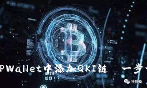 如何在TPWallet中添加QKI链—一步一步指南