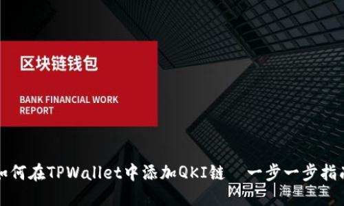 如何在TPWallet中添加QKI链—一步一步指南