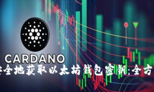 如何安全地获取以太坊钱包密钥：全方位指南