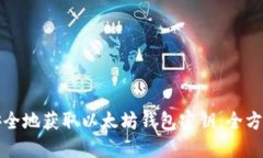 如何安全地获取以太坊钱
