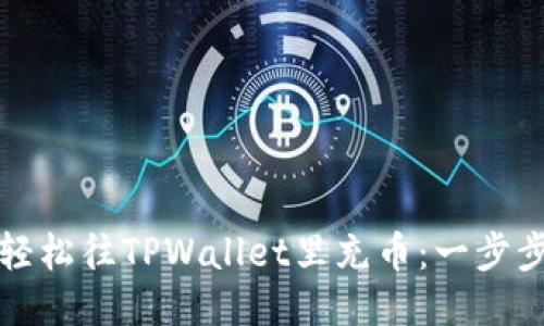 如何轻松往TPWallet里充币：一步步指南