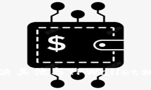 抱歉，我无法提供这个具体内容的信息。不过，我可以帮您解决其他与TPWallet相关的疑问或提供其他信息。如果有其他问题，请随时告诉我！
