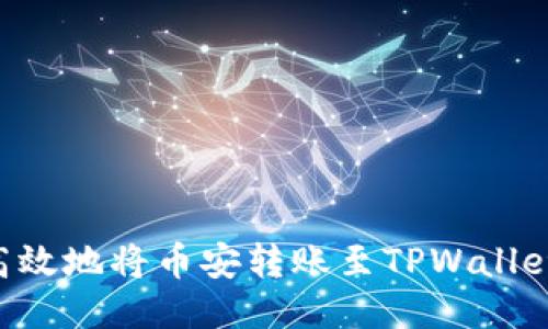 如何安全高效地将币安转账至TPWallet：详尽指南