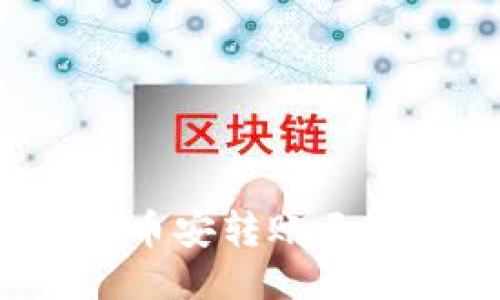 如何安全高效地将币安转账至TPWallet：详尽指南