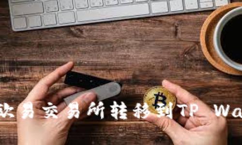 如何将ETH从欧易交易所转移到TP Wallet：全面指南