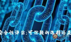 TPWallet安全性评估：可信赖
