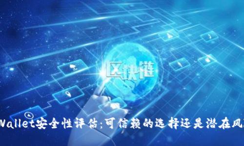 TPWallet安全性评估：可信赖的选择还是潜在风险？