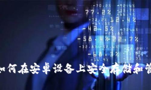 深度解析：如何在安卓设备上安全存储和管理LTC钱包