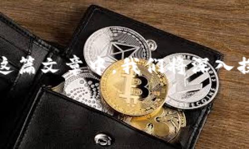 简介
比特币钱包是否合法取决于多个因素，包括所在国家的法律法规、使用方式以及具体的操作行为。在这篇文章中，我们将深入探讨比特币钱包的法律地位、使用比特币钱包的风险，以及如何在合法的框架内安全使用比特币钱包。

揭秘比特币钱包的法律风险与合规使用