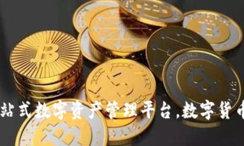 TPWallet——一站式数字资产管理平台，数字货币新时代的引领者