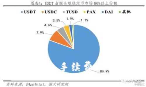 USDT转换为ETH：哪个钱包手续费最低及如何选择最佳钱包