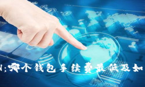 USDT转换为ETH：哪个钱包手续费最低及如何选择最佳钱包