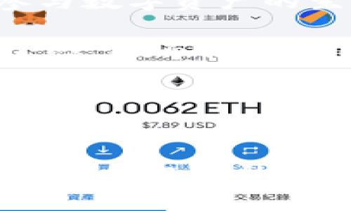   全面解析USDT BEP20钱包：安全存储与便捷交易的最佳选择 / 
 guanjianci USDT, BEP20, 钱包 /guanjianci 

引言
在数字货币的世界中，稳定币（如USDT）由于其与法定货币的稳定挂钩，成为了许多交易者和投资者的重要工具。而在这些钱包中，BEP20钱包又因其极大的便捷性与成本效益而备受青睐。本文将全面解析USDT BEP20钱包，从其功能、安全性、使用方式、优缺点到对未来数字货币市场的影响，为用户提供一站式的信息。

USDT及其在数字货币中的重要性
USDT，即Tether，是一种基于区块链的稳定币，其价值与美元1:1挂钩。这使得USDT在数字货币市场中具有极高的流动性和使用价值。无论是作为交易对的基础货币，还是作为价值存储工具，USDT在各种交易平台和DeFi项目中都扮演着至关重要的角色。

由于其稳定性，许多用户在市场波动时选择将资产转换为USDT，以降低投资风险。同时，USDT也被广泛应用于跨境支付和资金转移。随着区块链技术的不断发展，USDT的应用场景愈发广泛，进一步巩固了其在数字货币生态中的地位。

BEP20和其背后的技术
BEP20是Binance Smart Chain（BSC）上的一种代币标准，与以太坊上的ERC20标准相对应。这一标准允许开发者创建和发布自己的代币，同时也带来了更低的交易费用和更快的确认时间。随着Binance Smart Chain的兴起，越来越多的项目选择在此链上发布代币，USDT也于此上线BEP20版本，极大地方便了用户的交易与转账。

使用BSC网络的USDT BEP20钱包，用户可以享受更快的交易速度和更低的手续费。此外，BSC生态中多样化的DeFi项目，使得USDT BEP20节点的钱包用户可以在一系列金融产品中获得更好的收益和体验。毫无疑问，USDT BEP20钱包为用户提供了更灵活的选择。

USDT BEP20钱包的优势
选择USDT BEP20钱包，有以下几个显著优势：
ul
    listrong低交易费用：/strong与以太坊相较，BEP20的交易费用通常较低，适合频繁交易的用户。/li
    listrong快速交易确认：/strongBSC网络的处理速度快，大大缩短了交易确认时间，用户体验提升。/li
    listrong多样化DeFi项目支持：/strongBSC上有多种金融产品和服务，用户可以利用USDT在不同项目中进行投资或借贷。/li
    listrong兼容性：/strongBEP20标准创建的钱包一般支持多种代币，便于用户管理不同资产。/li
/ul

如何选择和使用USDT BEP20钱包
选择USDT BEP20钱包时，用户应考虑以下因素：
ul
    listrong安全性：/strong选择具备良好声誉的数字钱包提供商，并确保其采用了多重安全措施，如两步验证和私钥加密。/li
    listrong用户体验：/strong友好的用户界面能够使用户更容易上手，特别是对于新手来说，简单易用的功能将极大提高使用便利性。/li
    listrong基础设施支持：/strong检查钱包是否支持所有主要的BEP20代币和其他链上的主要代币。/li
/ul

使用USDT BEP20钱包的步骤相对简单，用户需要：
ol
    li选择一个支持BEP20的数字钱包，例如MetaMask、Trust Wallet等，并下载或创建账户。/li
    li进行钱包设置，安全保存私钥和助记词，确保资金安全。/li
    li通过交易所或其他渠道购买USDT，然后在钱包中存储。/li
    li随时通过此钱包进行交易、转账或参与DeFi项目。/li
/ol

USDT BEP20钱包的安全性探讨
安全性是任何数字钱包的首要考虑因素，USDT BEP20钱包也不例外。用户在使用加密钱包时，首先要意识到数字资产的存储方式可能面临各种风险，包括黑客攻击、恶意软件、社会工程等。

为了保障资金安全，用户可以采取以下措施：
ul
    listrong启用双重认证：/strong开启双重认证功能，可以在账号登录时增加一道防线，保障个人资产安全。/li
    listrong定期更新密码：/strong十分重要，强密码更能提高安全性，避免被破解。/li
    listrong使用冷钱包：/strong对于长期存储的大额USDT，使用冷钱包（离线钱包）是较为安全的选择。/li
    listrong定期备份：/strong定期备份钱包数据，避免因为设备损坏导致资产丢失。/li
/ul

未来USDT BEP20钱包的发展趋势与挑战
随着区块链技术的迅速发展，USDT BEP20钱包的前景可期，但也面临不少挑战。首先是市场监管的问题，随着加密货币的普及，各国政策逐渐趋向规范，这可能会影响数字资产的流动性及使用场合。

其次，技术的快速迭代要求钱包提供商快速反应，提升安全性与用户体验。此外，如何在竞争中脱颖而出，提供更多增值服务，比如DeFi、NFT等新兴领域的支持，也是未来发展的重点。

最后，用户教育也是值得关注的方向，如何帮助新用户更好地理解和使用数字钱包，将直接影响USDT BEP20钱包的发展和普及。

可能相关问题解析

1. USDT BEP20和ERC20的区别是什么？
USDT作为一种稳定币，既有BEP20版本，也有ERC20版本。两者的主要区别在于其运行的区块链网络，BEP20基于Binance Smart Chain，而ERC20则基于以太坊。

首先，在交易费用上，ERC20由于以太坊当前的网络拥堵，可能面临较高的交易费用，而BEP20的手续费相对较低。其次，交易速度也是一个关键差异，BSC网络的确认时间通常较快，有利于提高用户体验。

在应用场景方面，由于BSC支持的DeFi项目逐渐增多，BEP20版本的USDT能更好地与各类新兴应用相结合。而ERC20由于其成熟度和广泛性，适用于更多主流交易平台。此外，在开发者社区的支持上，Ethereum拥有庞大的开发者生态，BEP20虽然增长迅速，但相对成熟度还有待提高。

因此，用户在选择使用哪种类型的USDT时，应考虑自身的需求、费用和交易习惯等因素。

2. 如何保障USDT BEP20钱包的安全性？
保障USDT BEP20钱包的安全性非常关键，用户可以采取多种措施。首先，一定要选择信誉良好的钱包提供商，这关乎到钱包的基础安全性。

其次，用户需要定期更新密码，并尽量选择强密码（小写字母、大写字母、数字及符号的组合）以防被恶意访问。此外，启用双重认证（2FA）可以增加账户的安全性。这种方式要求在登录时输入一个额外的代码，该代码一般由手机应用生成，即使密码被窃取也可以有效保护资产。

在日常使用中，用户应该保持警惕，避免在不安全的网络环境下进行交易，特别是公共Wi-Fi。同时，备份助记词和私钥也是非常重要的，防止由于设备丢失导致无法恢复钱包。投资者还可考虑将大额资金使用冷钱包进行存储，以便提供更高的安全屏障。

3. USDT BEP20钱包能否支持其他代币？
大多数USDT BEP20钱包通常支持其他BEP20标准的代币，因为BEP20是一个相对统一的标准。这使得用户能够在同一个钱包中管理多种代币，大大提高了交易的灵活性和便利性。例如，用户可以在同一个钱包中存储CAKE（PancakeSwap的代币）、BNB（Binance Coin）以及USDT等，从而避免来回切换钱包的麻烦。

然而，用户需要注意并非所有钱包都支持所有BEP20代币，因此在选择钱包时，务必要查看其支持的代币列表。同时，某些钱包可能会因更新导致对新代币的支持延迟，用户应保持对钱包的更新关注，以确保能正常存取资产。

在利用DeFi项目中，USDT BEP20钱包同样可以参与各种流动性挖矿或借贷活动，这也是BEP20钱包的附加功能之一。为此，用户可在此类项目中很方便地进行资产管理与收益获取。

4. USDT BEP20钱包的未来展望如何？
随着区块链技术的持续进步，USDT BEP20钱包的未来展望广阔，主要体现在以下几个方面：

首先，随着更多DeFi项目的涌现，USDT BEP20钱包将扮演更为重要的角色，用户将能够通过此类钱包参与更丰富的金融活动，如流动性挖矿、借贷等，这可能会吸引更多的投资者参与数字资产的生态。

其次，市场对数字货币的认可度正在提升，这可能会促进更多传统投资者关注和使用USDT BEP20钱包。正式的政策与法规若能跟上数字货币的发展，或将带来更大的稳定性与安全感，进而推动使用数量增长。

最后，技术创新将不断推动钱包功能提升。新的安全技术（如多签名、量子加密等）的应用，将大大提高数字货币交易的安全性和便捷性，进一步增强用户体验。

总结
综上所述，USDT BEP20钱包作为数字货币生态中不可或缺的一部分，赋予了用户更高效、更灵活的资产管理方式。无论是日常交易还是参与DeFi项目，USDT BEP20钱包都能为用户提供极大的便利。同时，用户在享受其带来的便利的同时，也需时刻警惕潜在风险，确保资金安全。只有在保障安全的基础上，用户才能更好地利用这一工具，在数字货币的世界中寻找更大的机会。