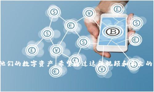   如何轻松实现tpwallet数据迁移：全面指导与操作视频 / 
 guanjianci tpwallet, 数据迁移, 加密钱包 /guanjianci 

引言
在当今数字货币的快速发展中，各式各样的加密钱包不断涌现，而tpwallet作为一款功能强大的多链钱包，其安全性与便捷性受到广泛关注。随着用户对数字资产管理需求的不断提高，数据迁移成为许多用户面临的一项重要任务。如何有效实现tpwallet数据迁移？为此，我们准备了一段详细的视频教程，帮助用户快速了解整个过程。

什么是tpwallet？
tpwallet是一款多功能的加密钱包，支持多种主流数字货币的存储和交易。它集成了钱包、交易、资产管理等多种功能，使用户能够轻松管理自己的数字资产。与传统钱包不同，tpwallet提供了更高的安全性和易用性，尤其受到机构和专业投资者的青睐。

tpwallet数据迁移的必要性
随着数字资产数量的增加，用户可能会面临需要将资产从一个钱包迁移到另一个钱包的情况。tpwallet的数据迁移不仅是一种资产转移的手段，更是确保用户资产安全和便捷管理的重要措施。此过程可以解决以下问题：
ul
    li安全性：如果用户怀疑原钱包的安全性，通过迁移可以有效降低风险。/li
    li便捷性：tpwallet的某些新功能可能更适合某些用户的需求，迁移到新钱包是必要的。/li
    li提升存储体验：不同钱包在用户体验上有所不同，pdwallet的空合集成了许多用户友好的功能。/li
/ul

数据迁移的步骤详解
在这段视频中，我们将详细介绍tpwallet的数据迁移步骤，包括如何备份钱包，如何移植数据，以及如何恢复数据。

步骤一：备份钱包
在进行任何数据迁移前，备份钱包是首要步骤。用户需找到tpwallet的备份功能，通常情况下，该功能位于设置栏中。通过选择备份选项，用户可以生成一个助记词或私钥，并将其安全保存。备份过程的成功与否至关重要，因为这将直接决定后续操作的顺利进行。

步骤二：导出数据
完成备份后，用户可开始导出钱包数据。tpwallet通常允许用户将其数据导出为特定格式的文件，例如JSON或CSV。导出数据时，用户需注意确保数据完全性，并避免出现任何缺失。同时，这步也可以考虑包括所有的交易记录，以便今后查看。

步骤三：导入数据
在新钱包或新的tpwallet账户中导入之前导出的数据。当需要迁移到新的钱包时，通常需要登录新账户并选择导入功能。用户需按照系统提示上传之前导出的文件，并按照需要设置新的密码或安全信息。成功后，用户将会在新钱包中找到他们所有的资产和相关数据。

步骤四：验证账户信息
迁移完成后，务必验证账户信息的正确性，确保所有资产均已成功迁移。在tpwallet中，用户可以检查其资产总额、交易记录和个人信息，确保一切正常。此步骤对于确保资产安全至关重要。

数据迁移常见问题解答

问题一：在数据迁移过程中，如果忘记助记词怎么办？
助记词是加密钱包的关键，若在数据迁移时忘记助记词，则可能导致资产无法恢复。此时，用户可以采取以下步骤：
ul
    li查看其他备份：如果用户曾经备份过钱包，可以查找旧备份资料。/li
    li联系钱包官方支持：如果没有备份且助记词丢失，可以尝试联系tpwallet的客户支持，询问是否有其他恢复方式。/li
    li学习备份与安全知识：确保未来进行备份时，能更好地schutz自己的资产安全，了解哪些方法可以减少此类问题的发生。/li
/ul

问题二：tpwallet的数据迁移是否会影响资产安全？
tpwallet的数据迁移是经过数次功能测试的，官方提供的迁移方法相对安全。然而，资产安全仍然受到多个因素的影响，尤其使用不当时。为了确保资产在迁移中的安全，用户需注意：
ul
    li选择官方推荐的迁移方法与工具，对于一些未经验证的外部工具应尽量避免。/li
    li在迁移完成后尽早检查资产记录，确保没有丢失或异常。/li
    li在整个迁移过程中确保网络的安全，以防外部攻击导致数据泄露。/li
/ul

问题三：成功迁移后，旧钱包如何处理？
成功迁移后，旧钱包的处理方式有多种选择：
ul
    li安全删除：直接从设备中卸载旧钱包，期间确保数据已备份，以防止意外。/li
    li保留旧钱包：出于安全考虑，部分用户选择保留旧钱包作为应急备用。/li
    li清理敏感信息：如果用户选择保留，可通过清理敏感信息来减轻安全隐患，比如更改密码。/li
/ul

问题四：数据迁移过程中会产生费用吗？
tpwallet的数据迁移一般不会产生直接费用。但用户可能需要注意以下事项：
ul
    li网络费用：在迁移数字资产的过程中，区块链网络通常会收取少量交易费用，且可能取决于网络拥塞的情况。/li
    li转换费用：如果用户在迁移过程中需要将某种类型的资产转换为另一种，可能会面临相应的费用。/li
    li新钱包的使用成本：如果迁移至收费钱包，可能会需要支付相关费用。/li
/ul

总结
tpwallet的数据迁移过程看似简单，但在实施过程中却需要用户保持细心和谨慎。通过备份、导出和导入，用户能够在新环境中安全地继续管理他们的数字资产。希望通过这段视频和本文的详细说明，能够帮助广大用户顺利完成数据迁移，提高他们的资产安全和管理效率。

如欲获取更多关于tpwallet及加密货币钱包的问题解答，欢迎访问官方网站或查看我们的后续更新。