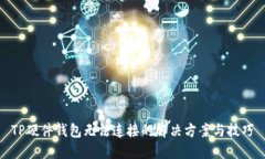 TP硬件钱包无法连接的解决