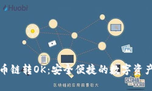 tpWallet货币链转OK：安全便捷的数字资产转移新选择