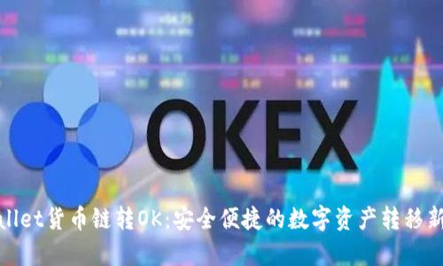 tpWallet货币链转OK：安全便捷的数字资产转移新选择