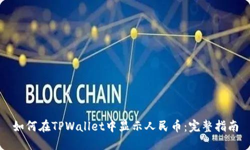 如何在TPWallet中显示人民币：完整指南