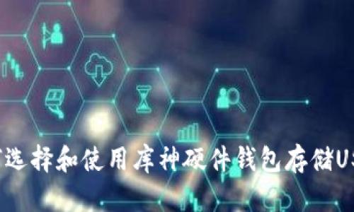 如何选择和使用库神硬件钱包存储USDT？