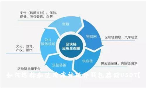 如何选择和使用库神硬件钱包存储USDT？